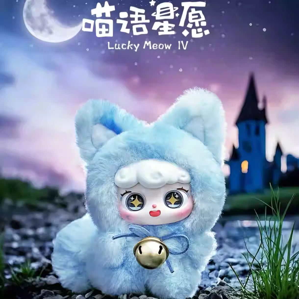 【T】Super Lamb-Lucky Meow IV Series Blind Box