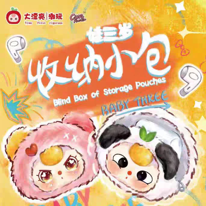 【T】Baby three-blind box of storage pouches