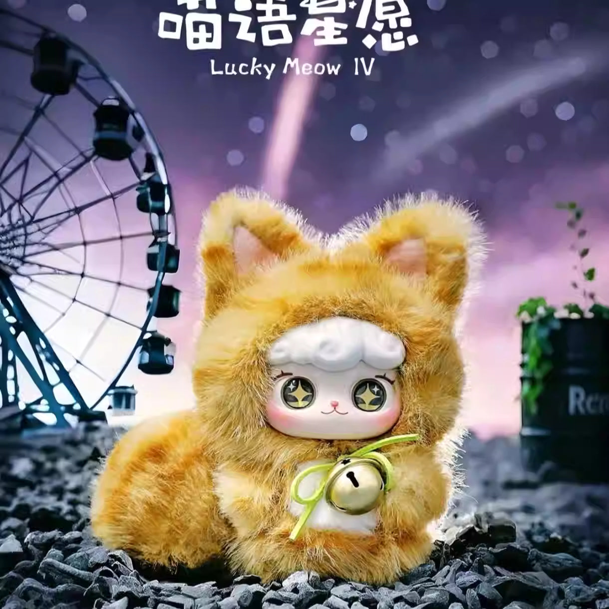 【T】Super Lamb-Lucky Meow IV Series Blind Box
