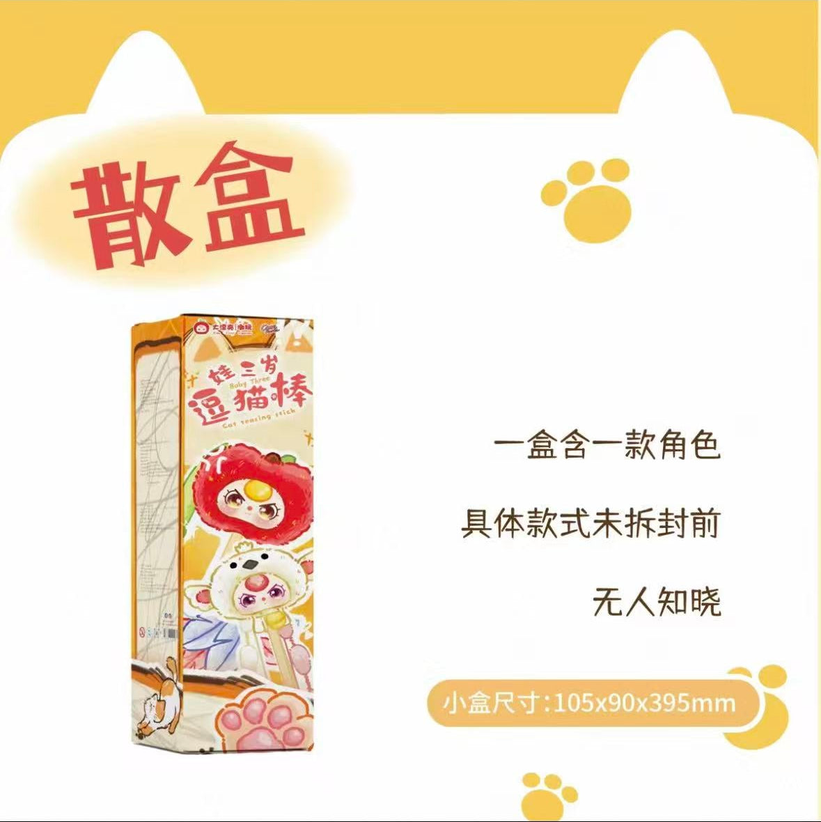 【T】Baby Three Cat teasing stick  Plush Blind Box