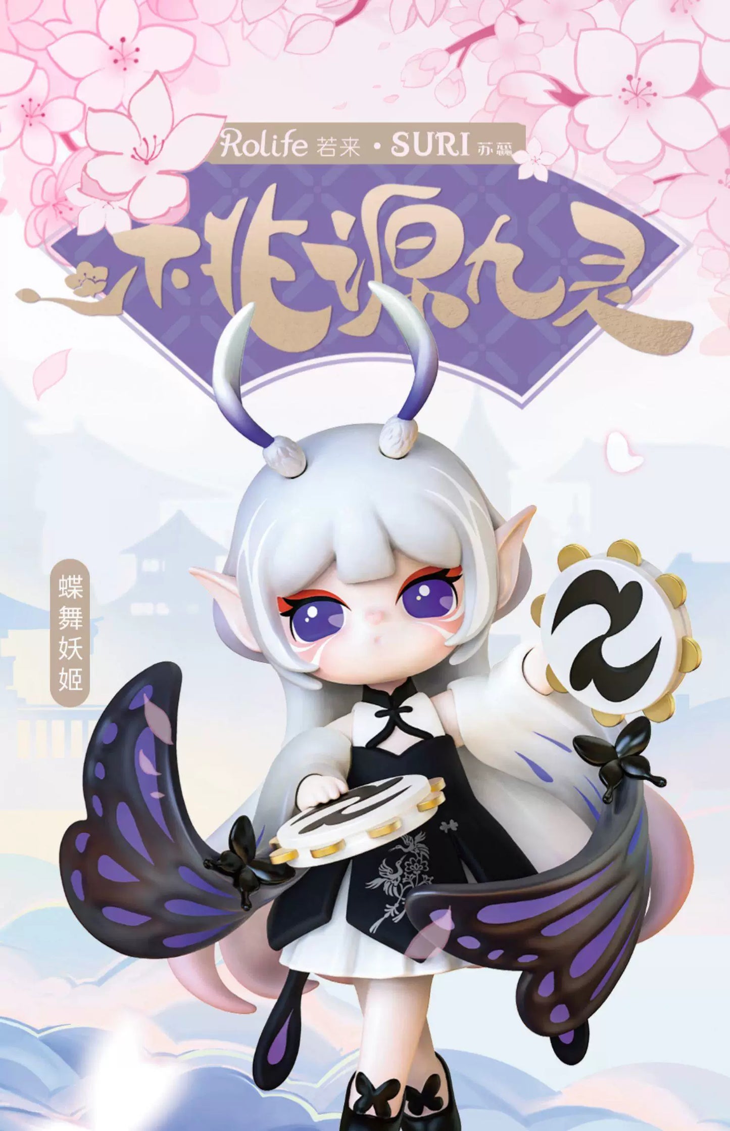 【T】Genuine Rolife Suri Taoyuan Jiuling Series Blind Box